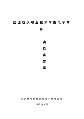 盐城纺织职业技术学院电子商务实验室方案 2