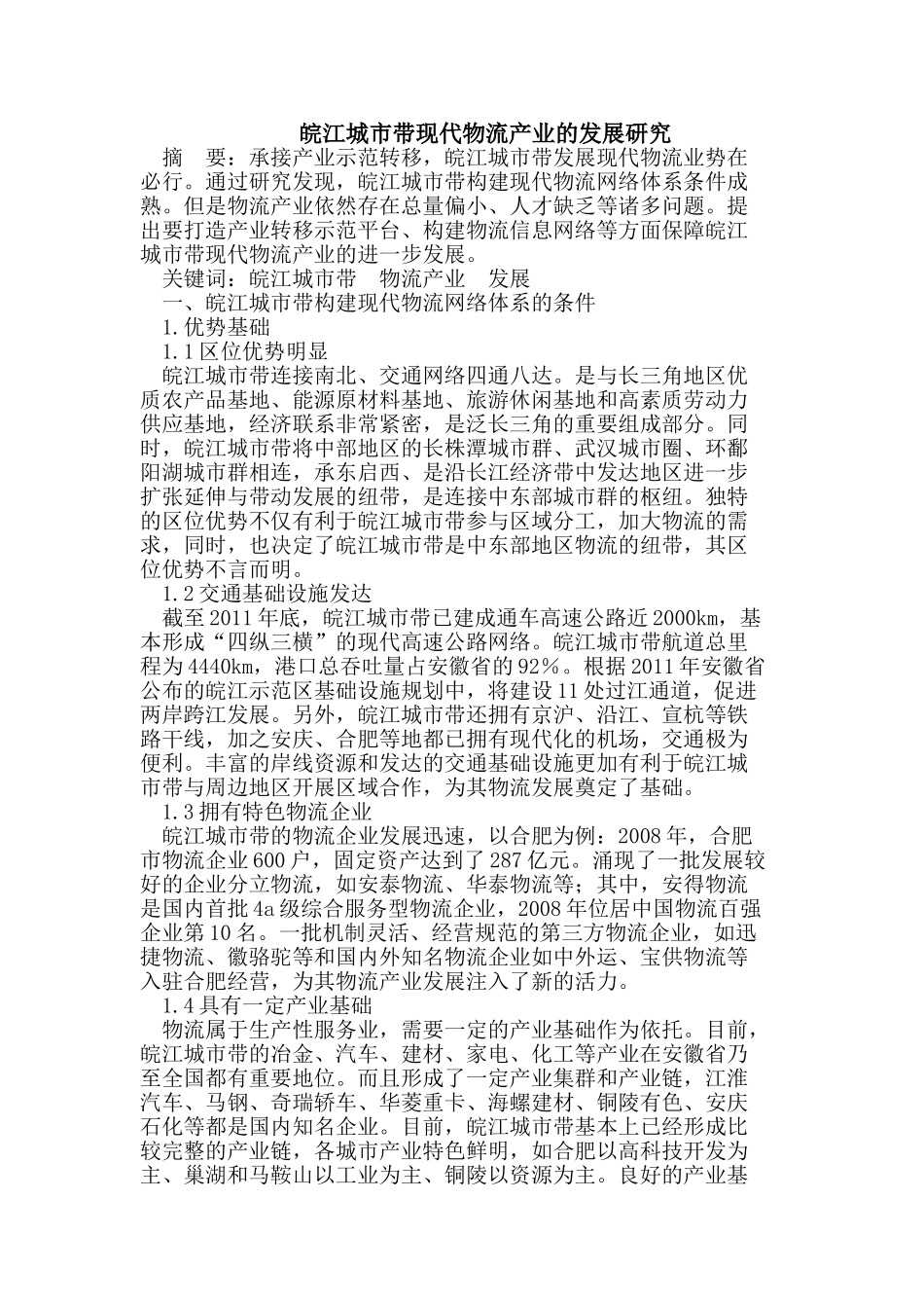 皖江城市带现代物流产业的发展研究_第1页