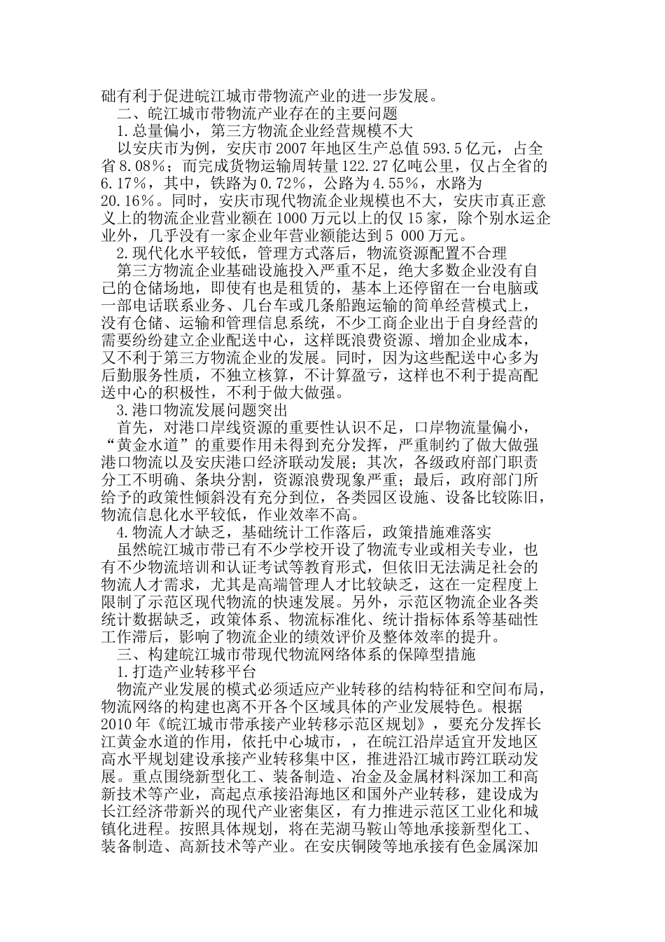 皖江城市带现代物流产业的发展研究_第2页