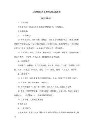 工业管道支吊架预制安装工艺标准