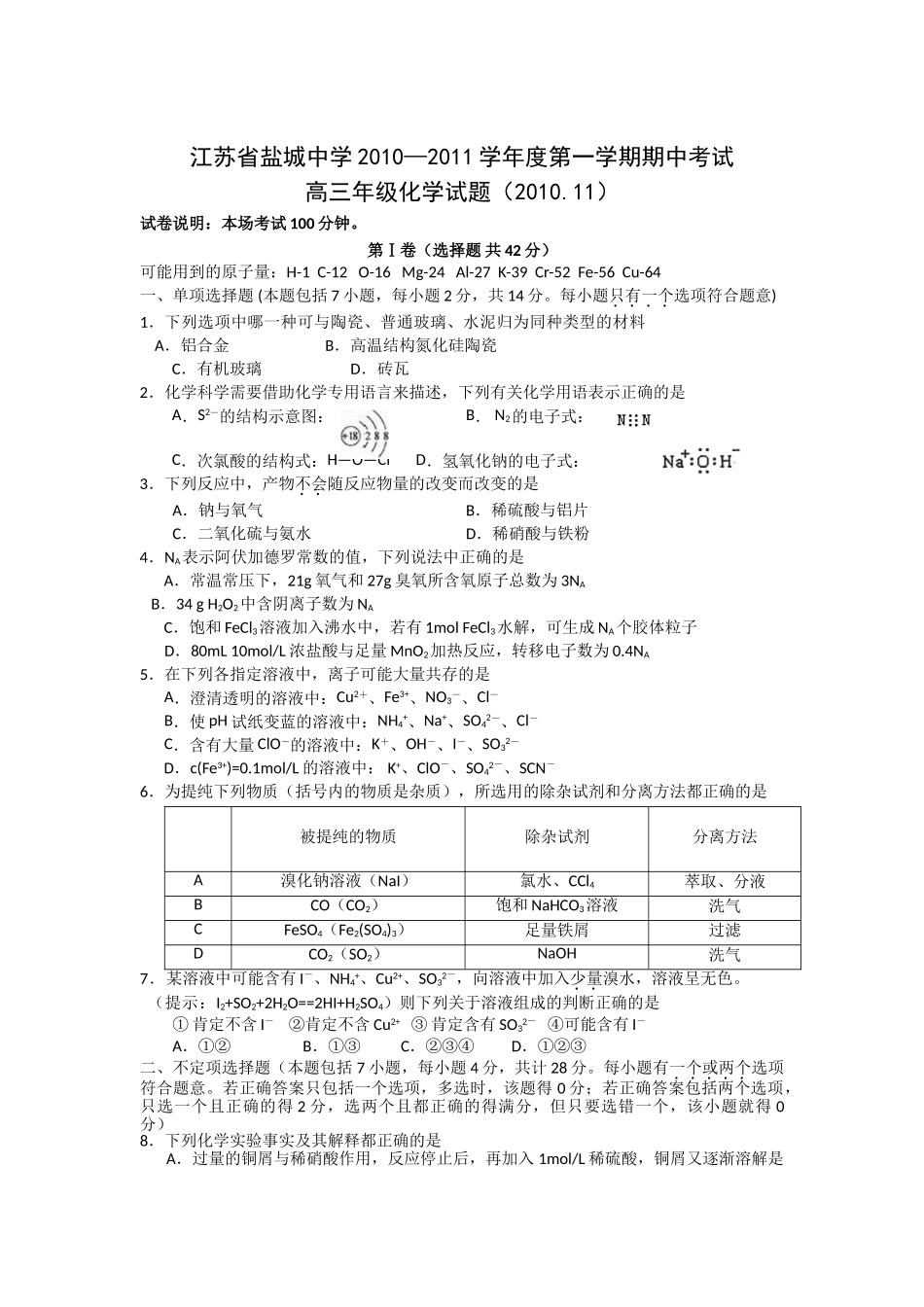 盐城中学2011届高三上学期期中考试(化学)_第1页