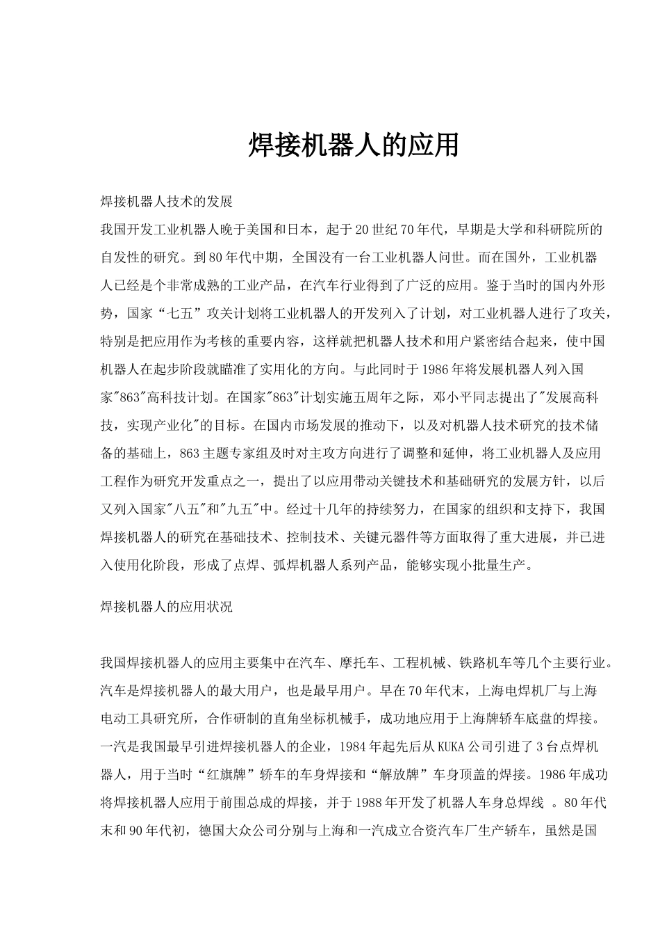 焊接机器人的应用(doc8)(1)_第1页