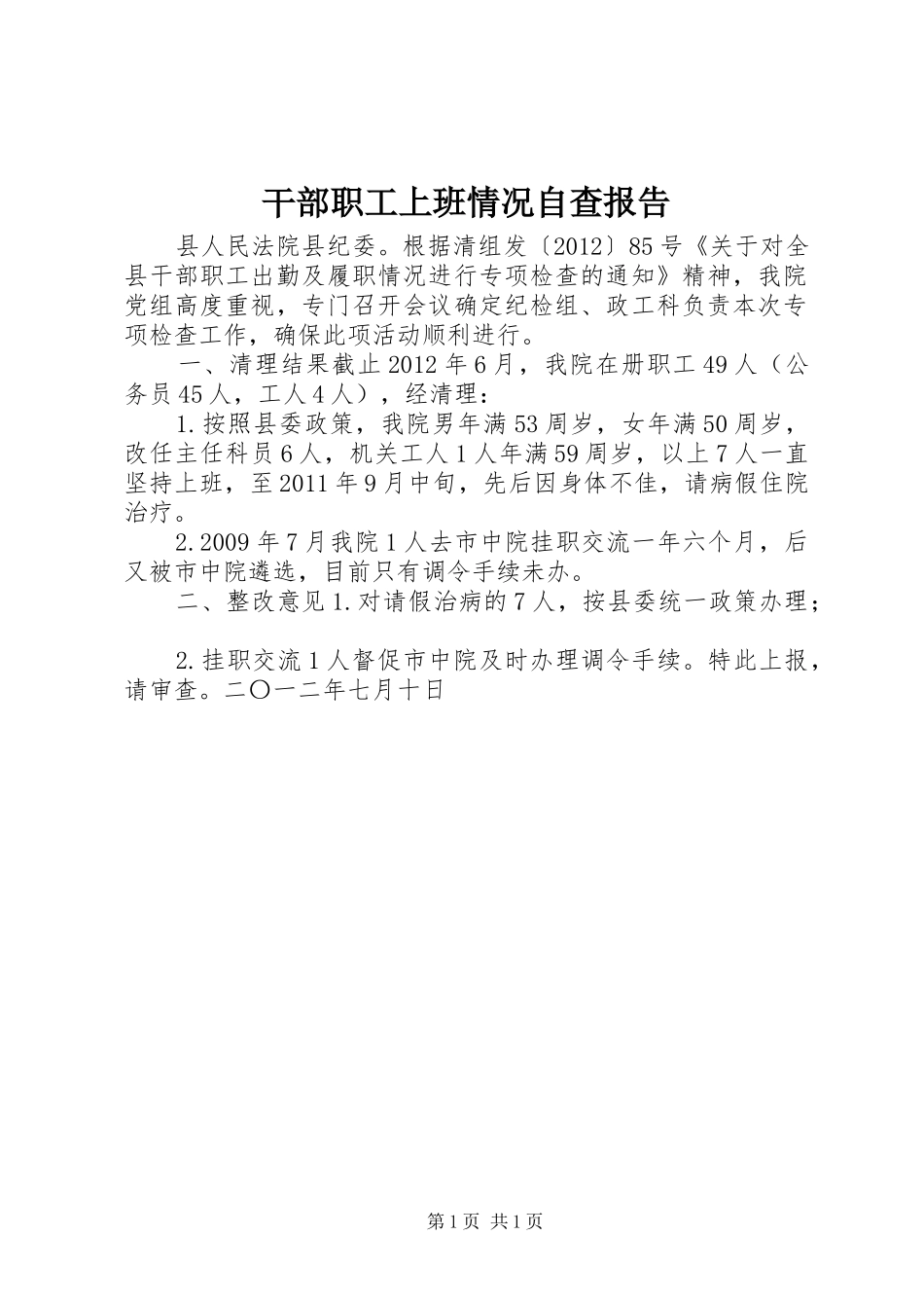 干部职工上班情况自查报告_第1页