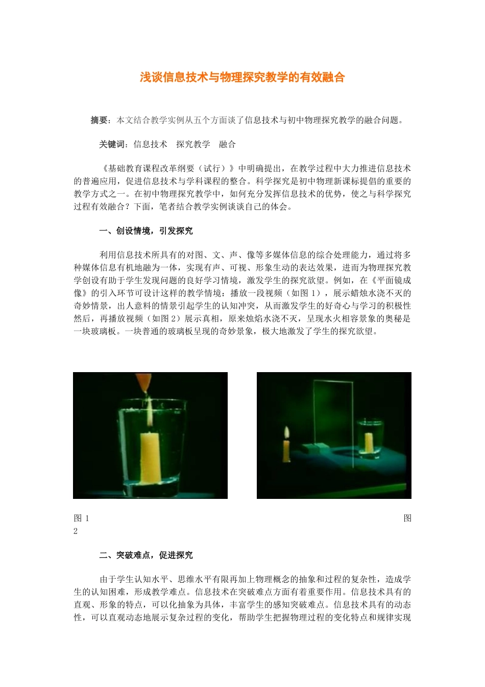 浅谈信息技术与物理探究教学的有效融合_第1页