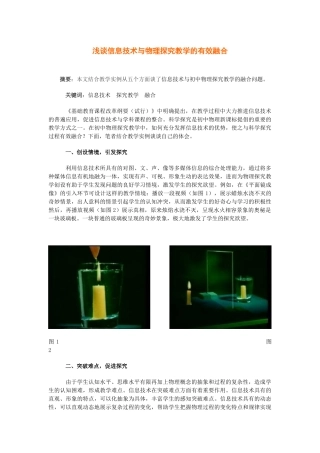 浅谈信息技术与物理探究教学的有效融合