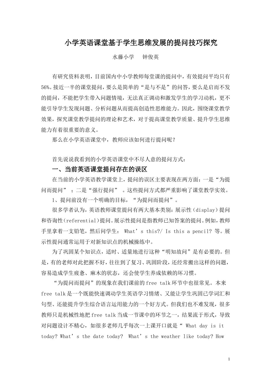 小学英语课堂基于学生思维发展的提问技巧探究(钟俊英)444_第1页