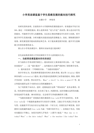 小学英语课堂基于学生思维发展的提问技巧探究(钟俊英)444