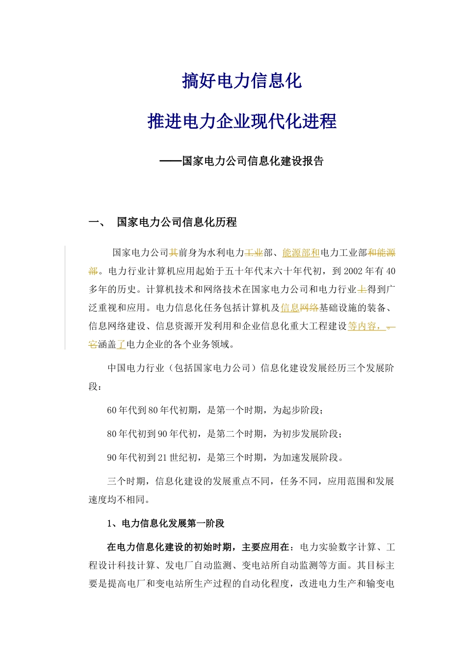 国家电力公司信息化建设报告范本_第1页