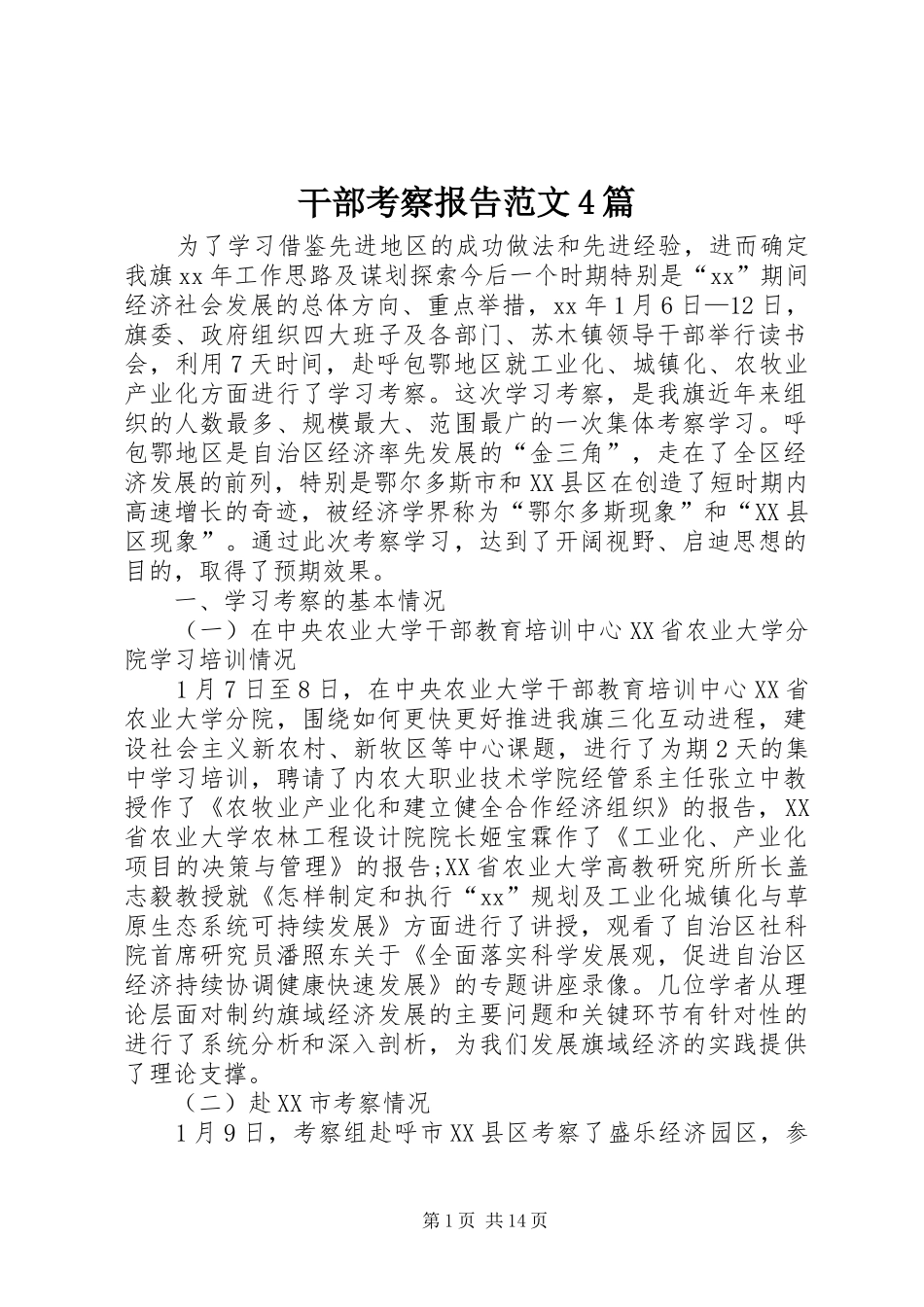 干部考察报告范文4篇_第1页