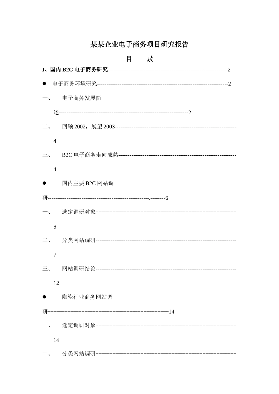 电子商务可行性研究报告书_第1页