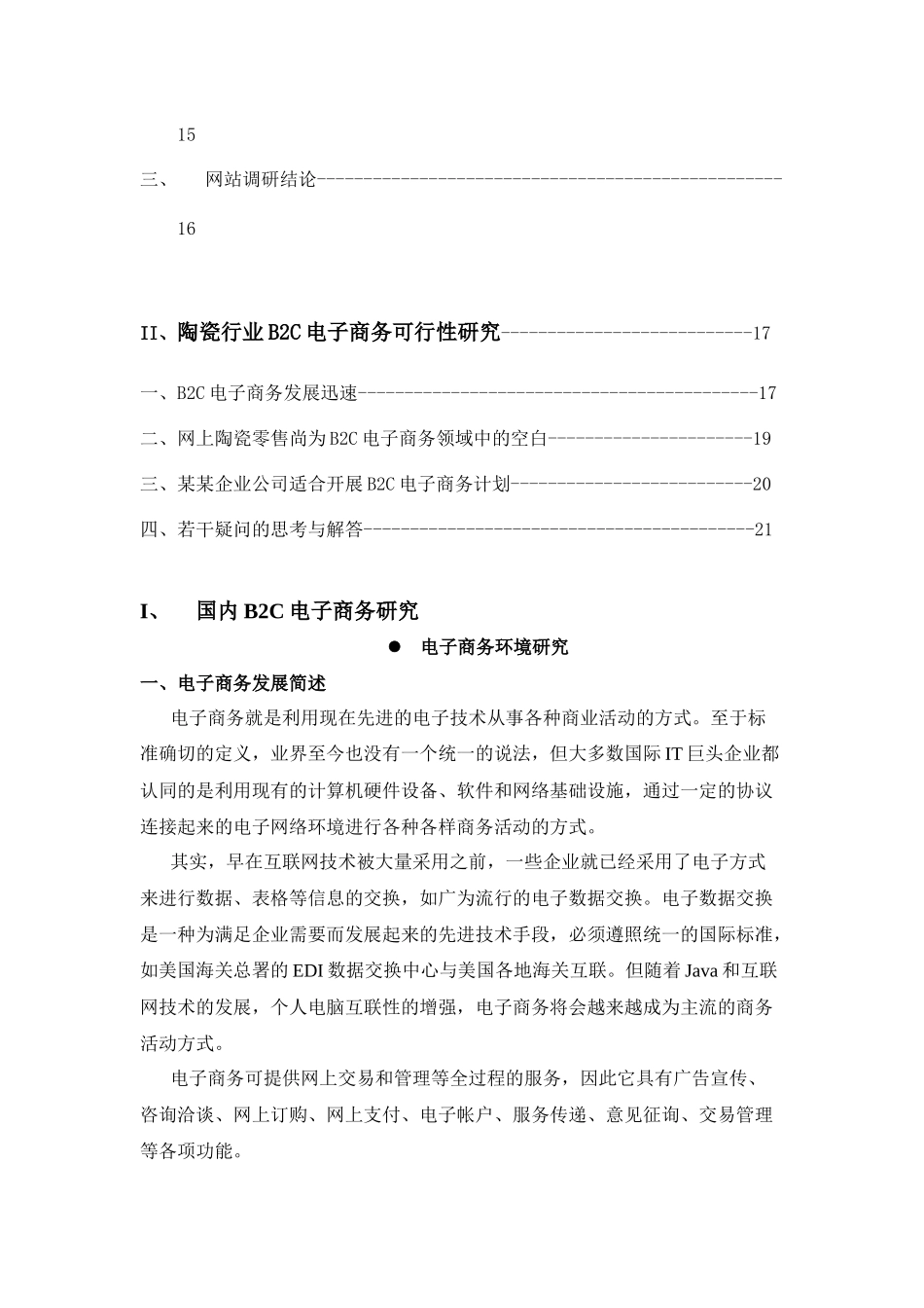 电子商务可行性研究报告书_第2页