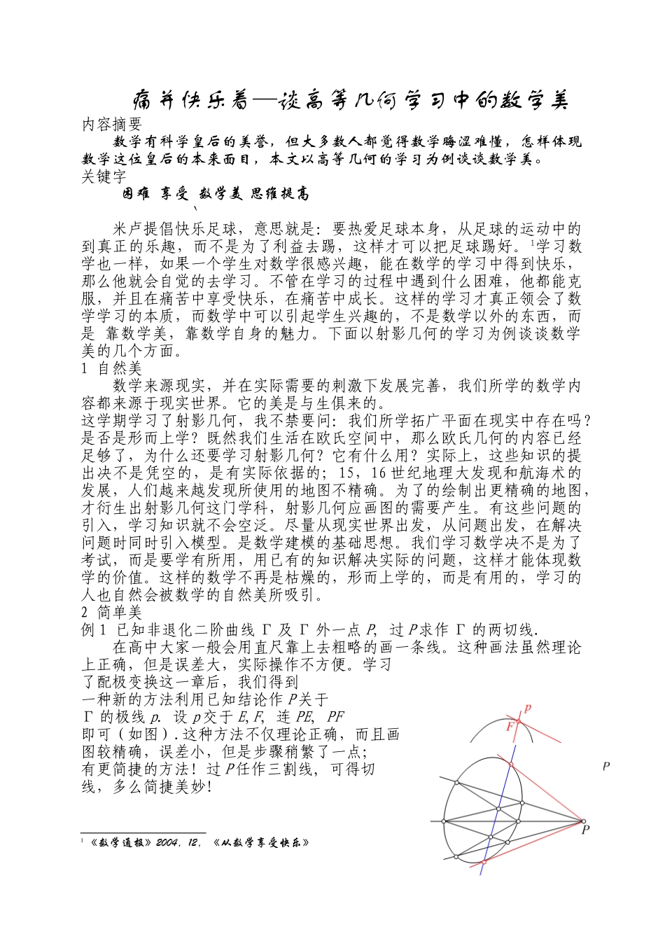 痛并快乐着谈高等几何学习中的数学美_第1页