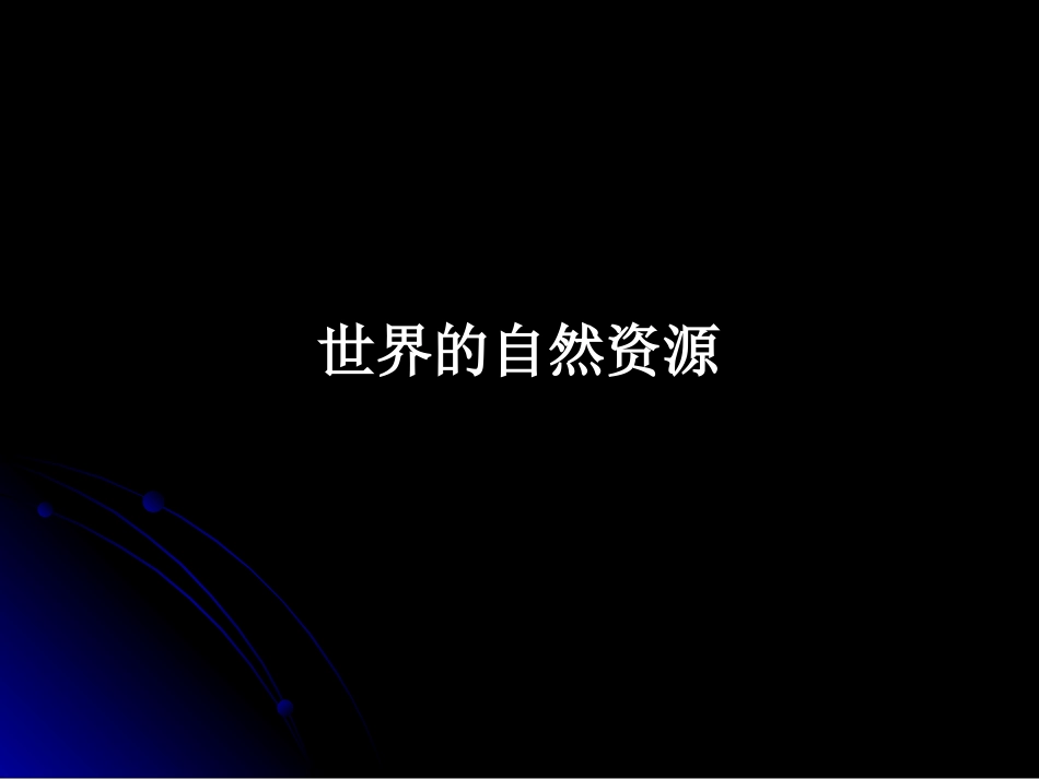 世界的自然资源_第1页