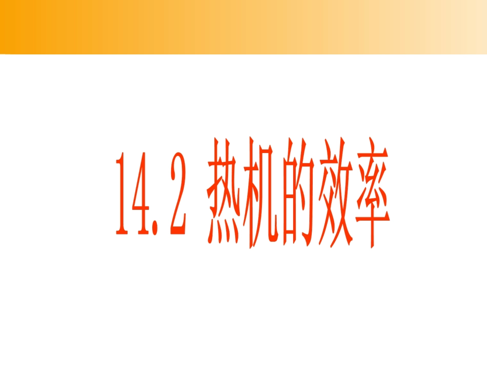 人教版：《142热机的效率》课件_第1页