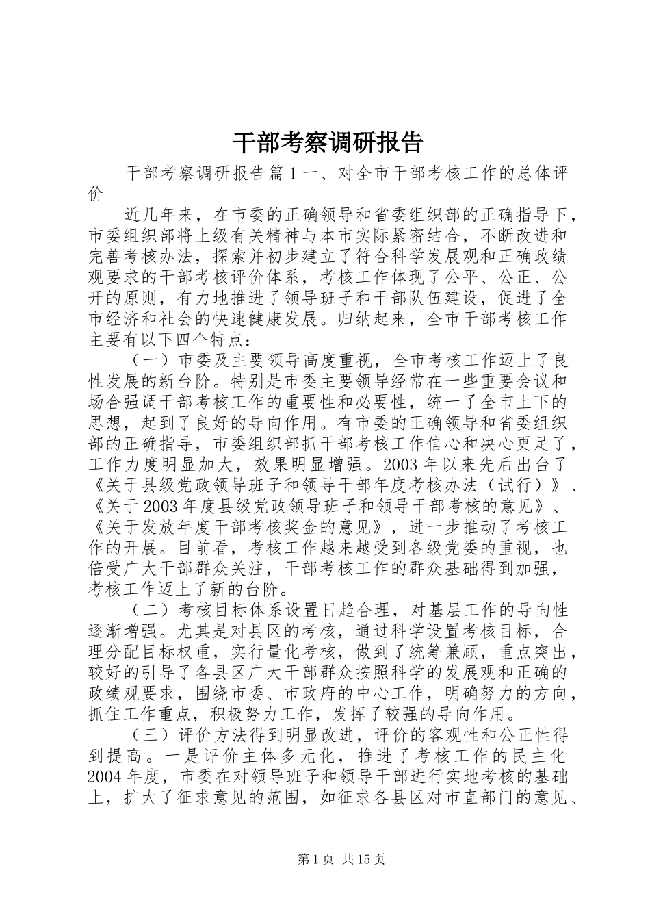 干部考察调研报告_第1页