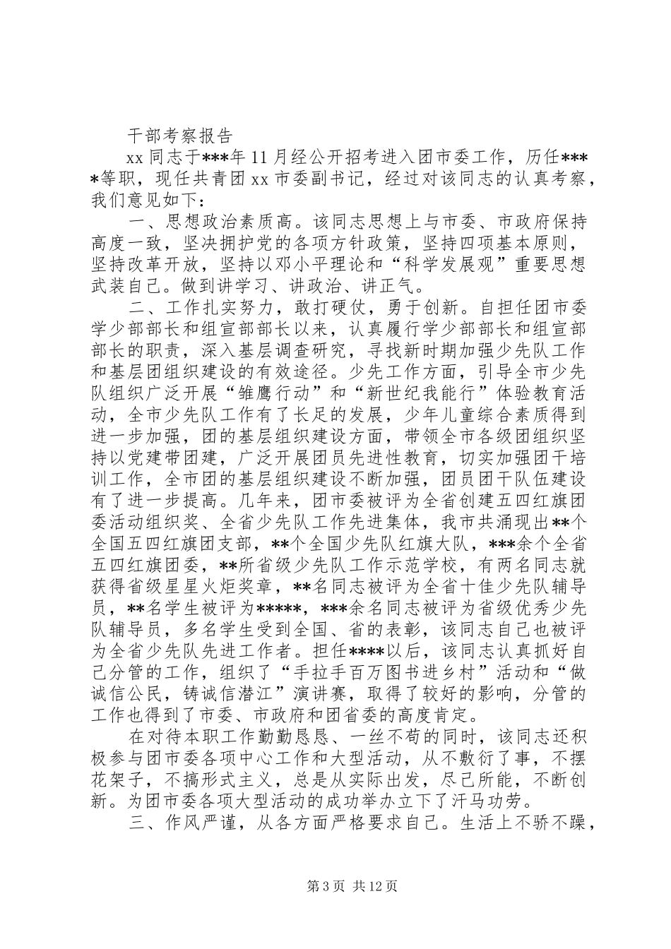 干部考察报告范本_第3页