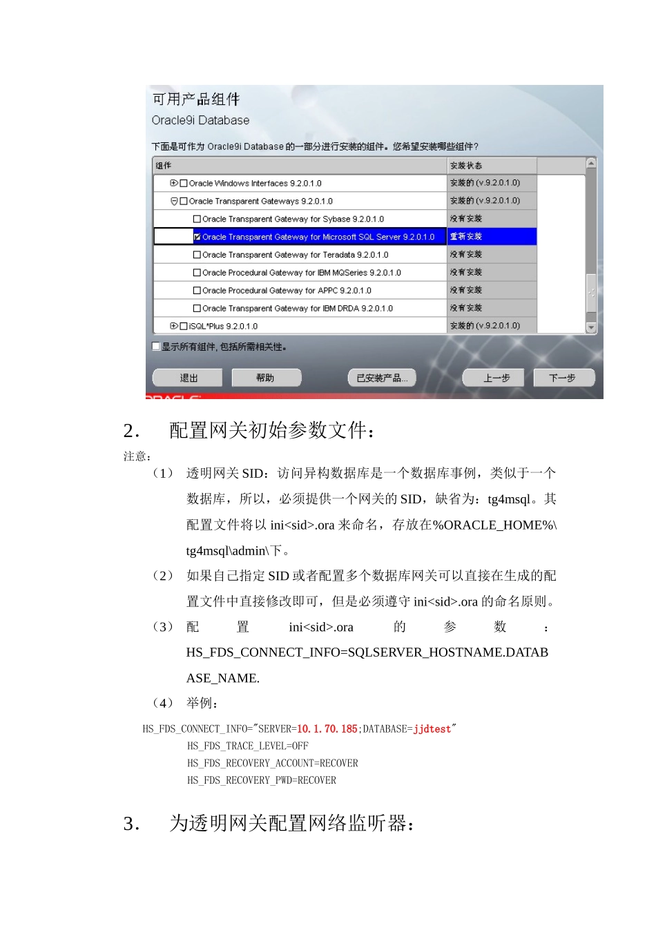 Oracle访问sqlserver透明网关配置简要说明_第2页