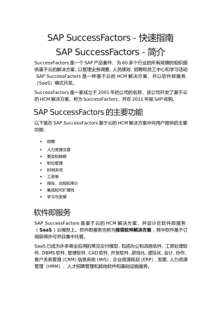 SAPSuccessFactors快速指南(DOC67页)