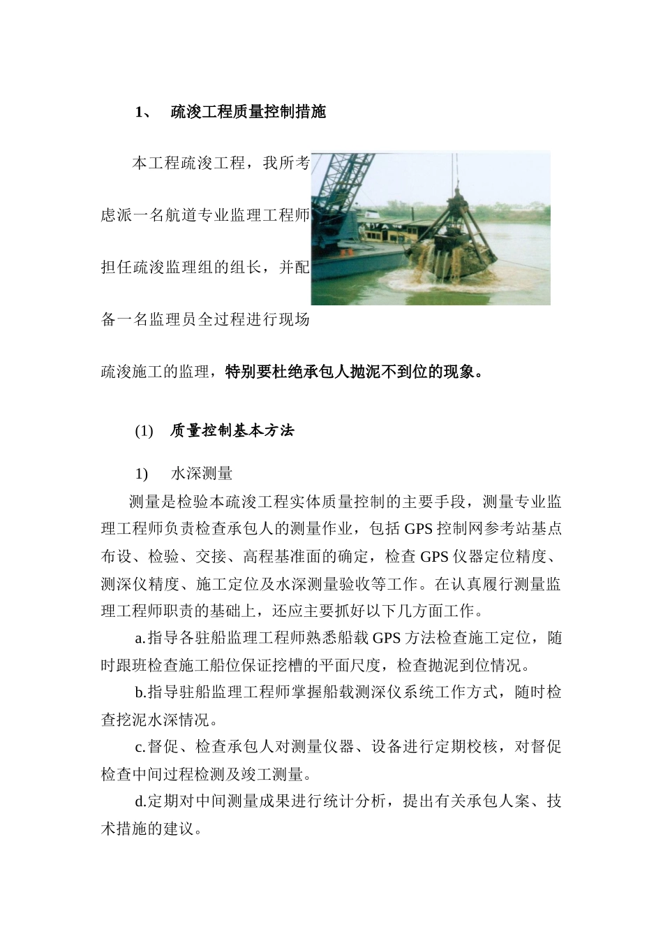 疏浚工程质量控制措施(1)_第1页