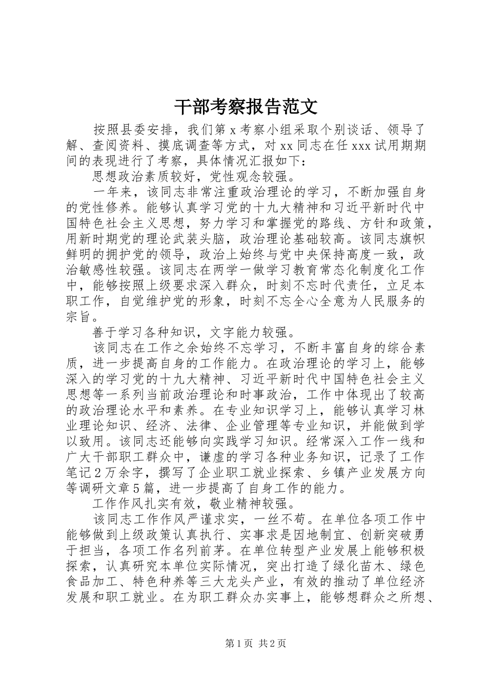 干部考察报告范文_第1页