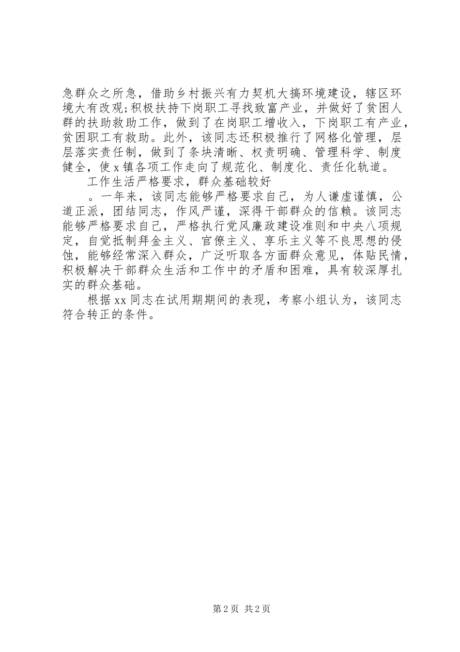 干部考察报告范文_第2页