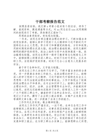 干部考察报告范文