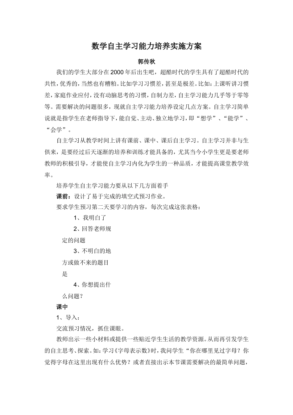 自主学习实施方案MicrosoftWord文档_第1页