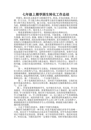 上期学困生转化总结