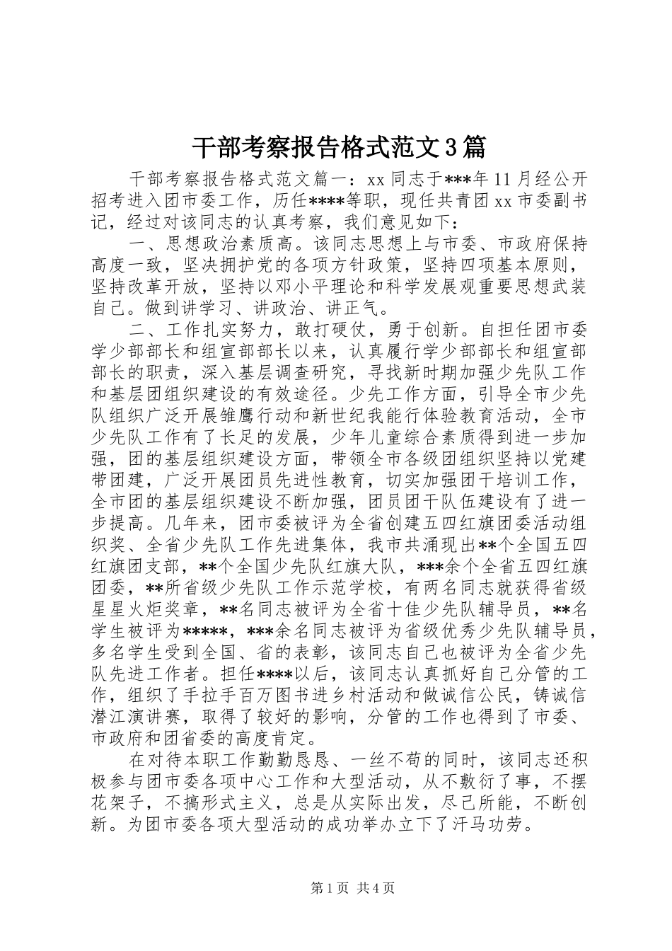 干部考察报告格式范文3篇_第1页