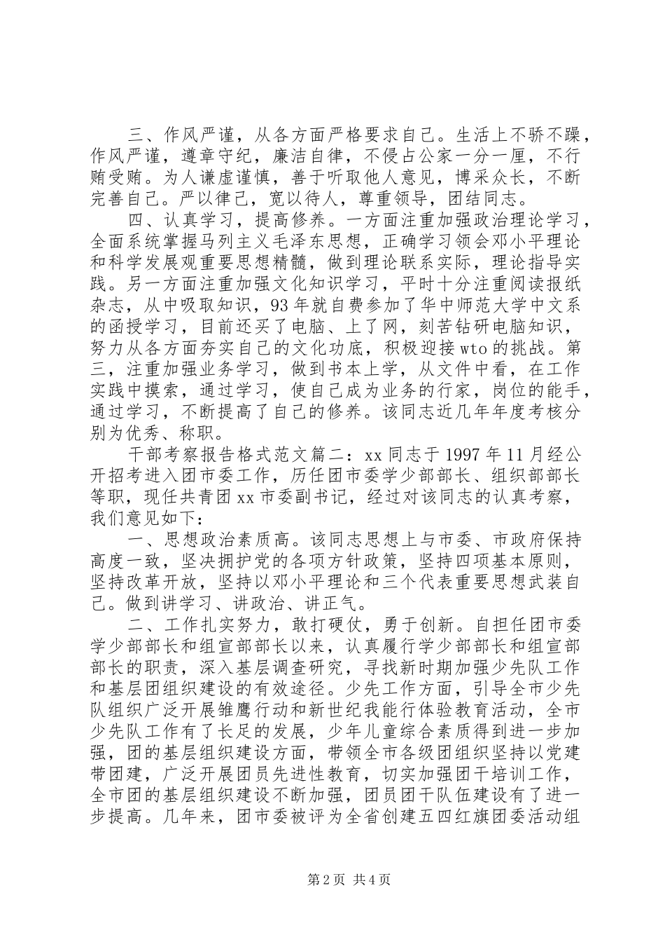 干部考察报告格式范文3篇_第2页