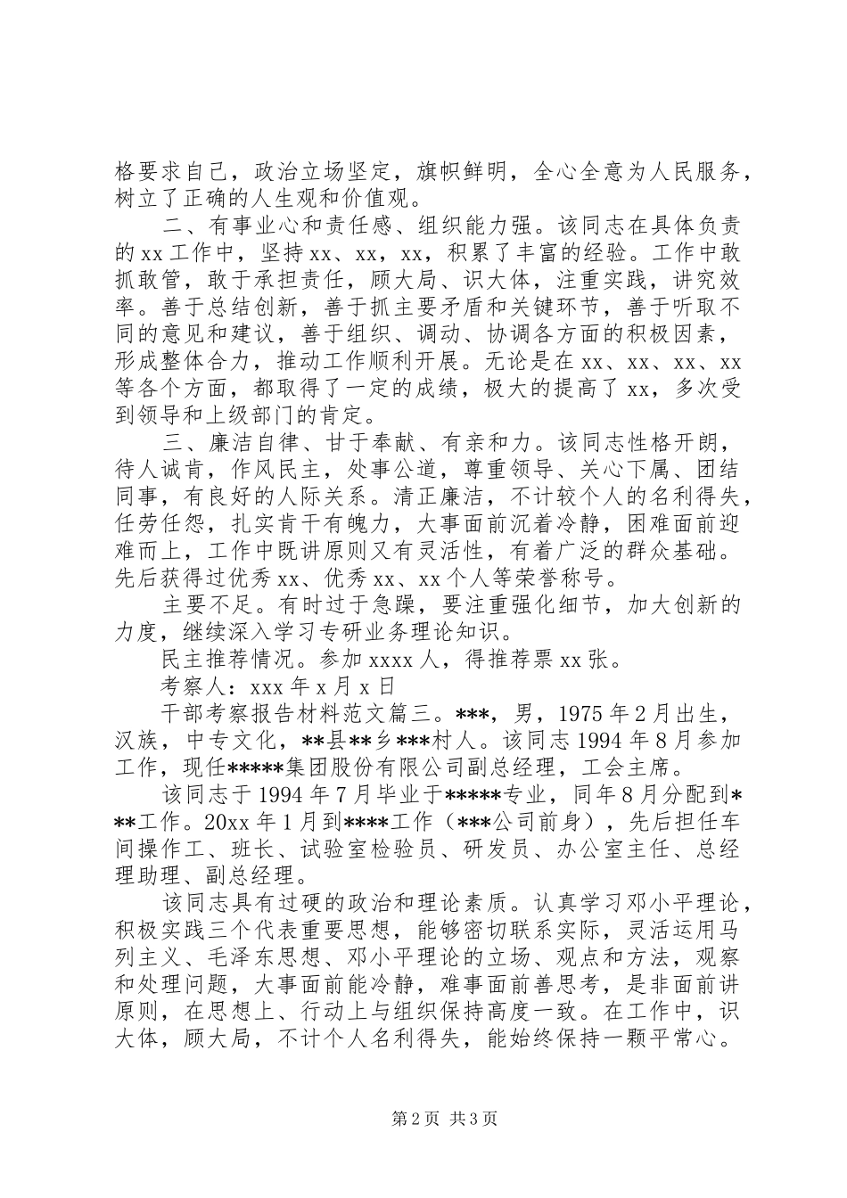 干部考察报告材料范文3篇_第2页