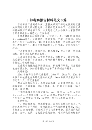 干部考察报告材料范文3篇