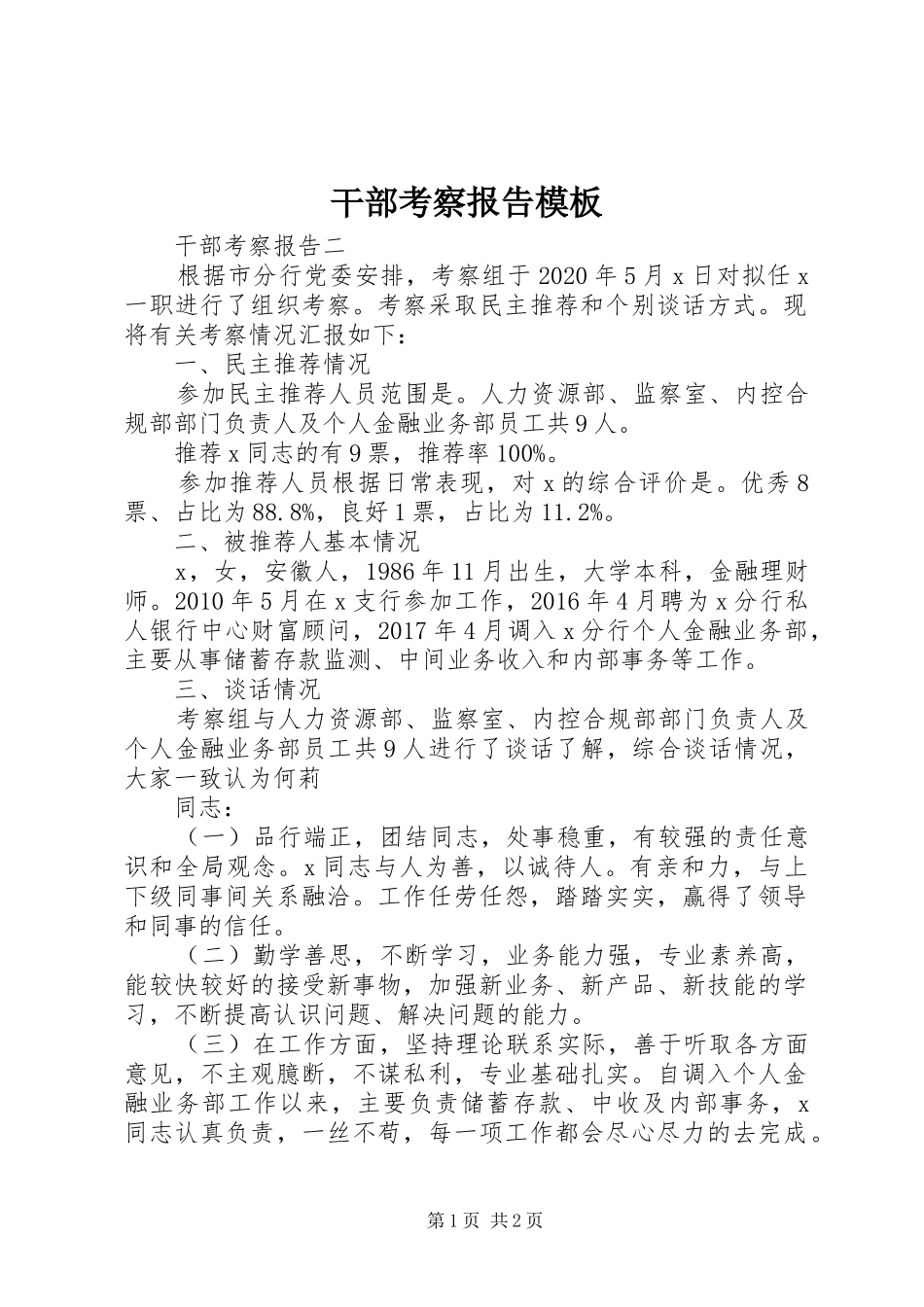 干部考察报告模板_第1页