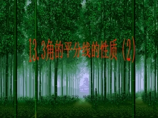 角的平分线的性质(2)