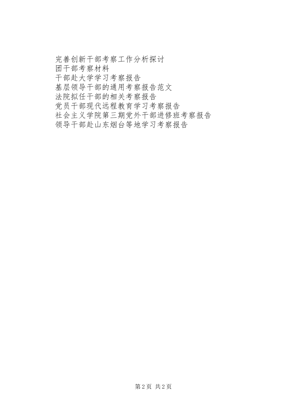 干部考察报告例文_第2页