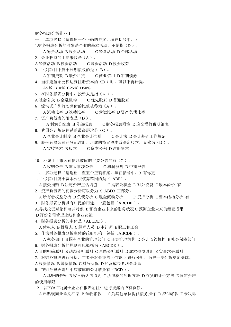 电大财务报表分析及考核管理知识分析答案_第1页