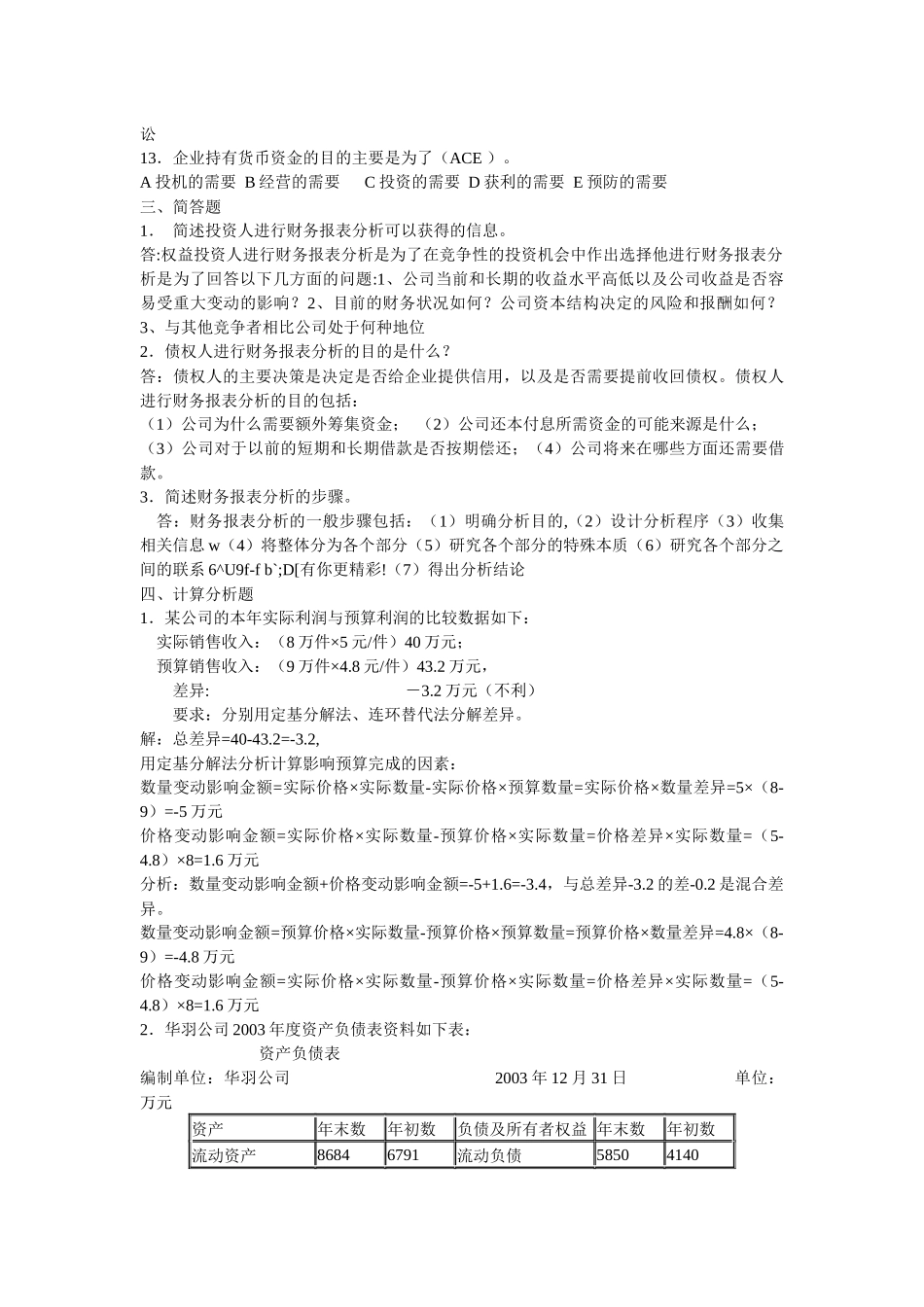 电大财务报表分析及考核管理知识分析答案_第2页