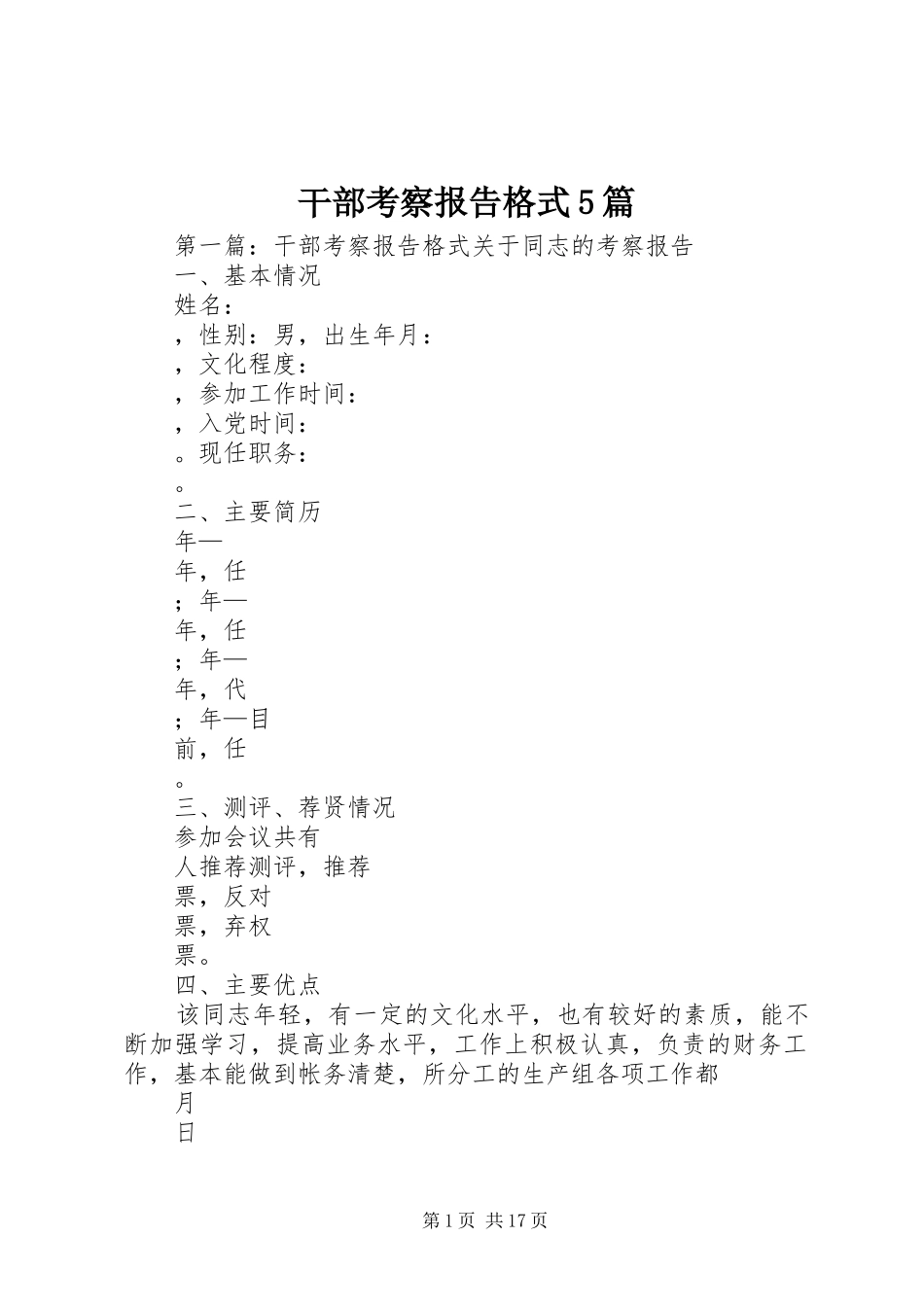 干部考察报告格式5篇_第1页