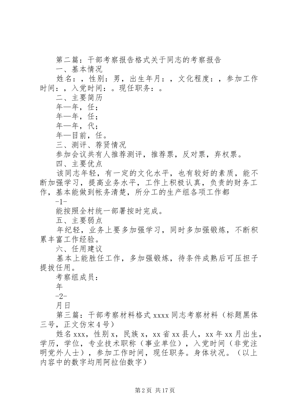 干部考察报告格式5篇_第2页