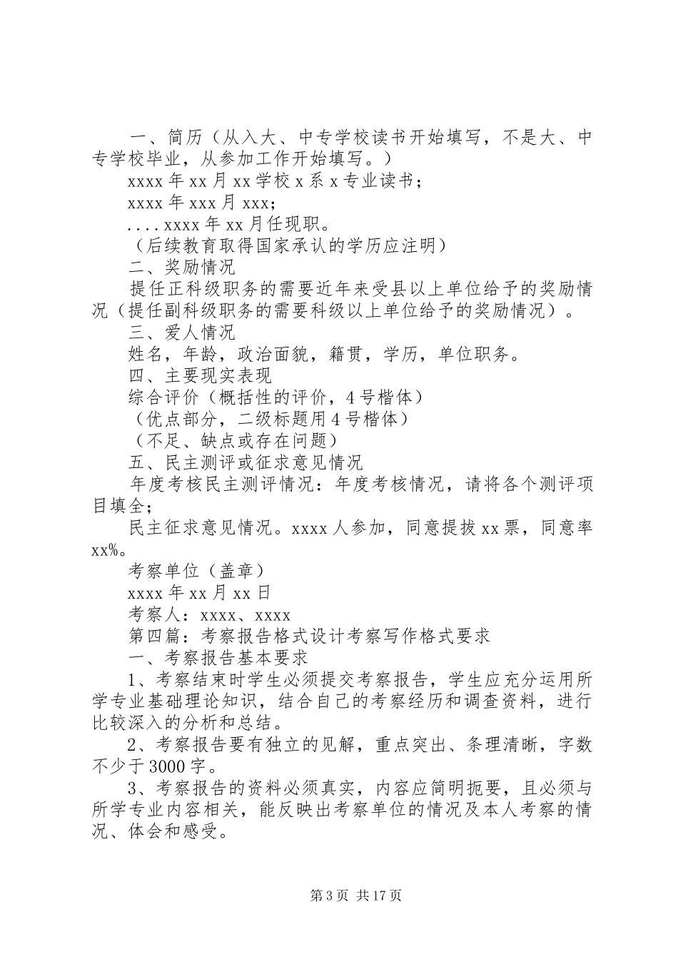 干部考察报告格式5篇_第3页