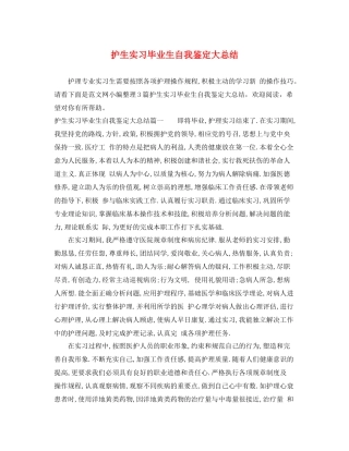 护生实习毕业生自我鉴定大总结