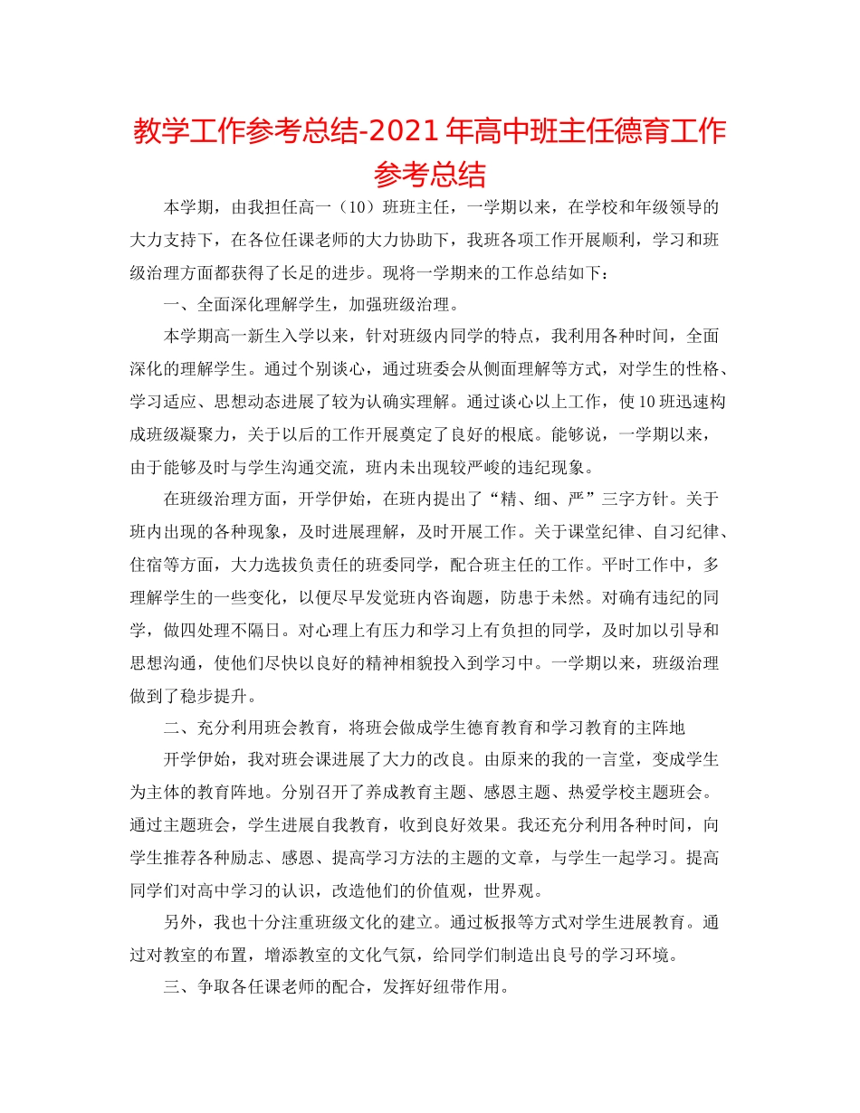 教学工作参考总结年高中班主任德育工作参考总结_第1页
