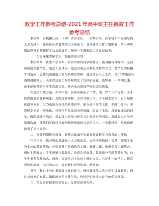 教学工作参考总结年高中班主任德育工作参考总结