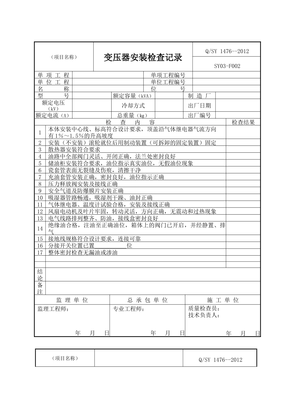 电气安装工程施工及质量检验记录用表_第3页