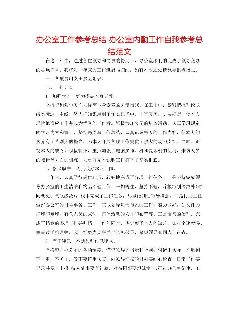 办公室工作参考总结办公室内勤工作自我参考总结范文_第1页