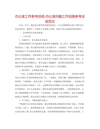办公室工作参考总结办公室内勤工作自我参考总结范文