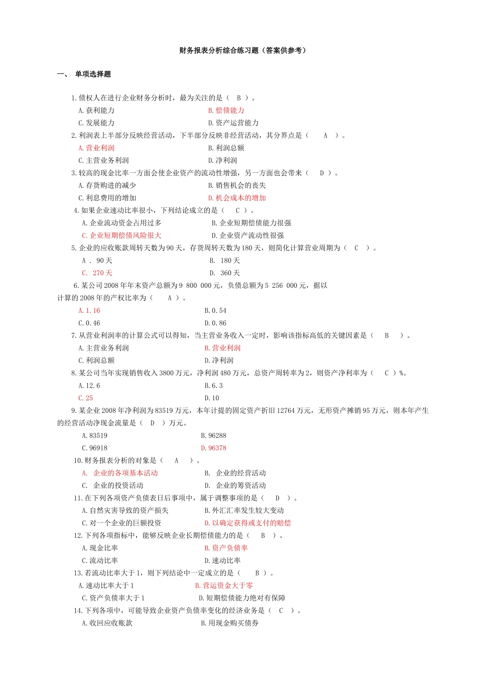 电大财务报表分析客观题汇总_第1页