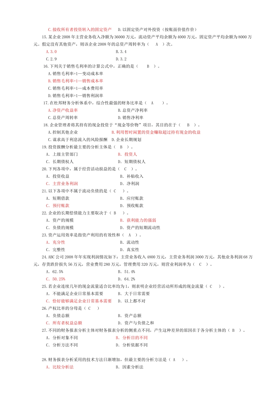 电大财务报表分析客观题汇总_第2页