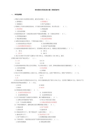 电大财务报表分析客观题汇总