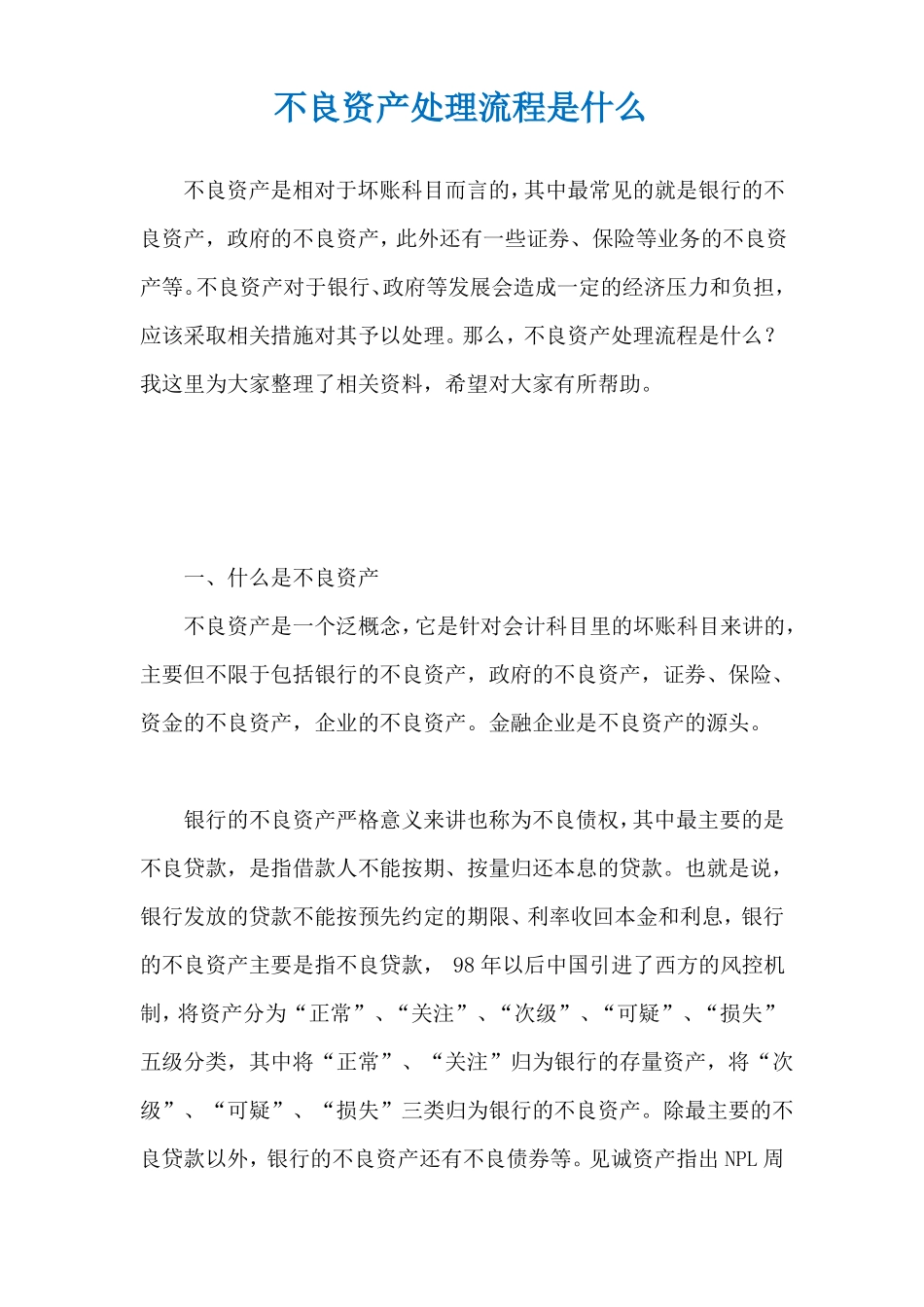 不良资产处理流程是什么_第1页